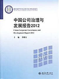 中國公司治理與發展報告(2012敎育部哲學社會科學系列發展報告) (平裝, 第1版)