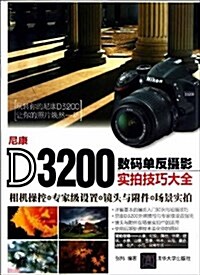 尼康D3200數碼單反攝影實拍技巧大全 (平裝, 第1版)