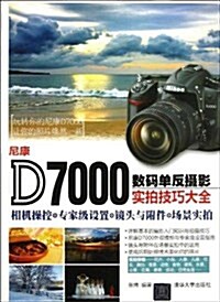尼康D7000數碼單反攝影實拍技巧大全 (平裝, 第1版)