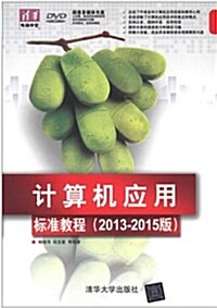 計算机應用標準敎程(2013-2015版)(附光盤) (平裝, 第1版)