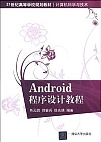 Android程序设計敎程 (平裝, 第1版)
