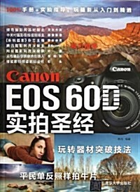Canon EOS 60D實拍聖經 (平裝, 第1版)