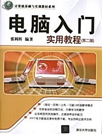 計算机基础與實训敎材系列:電腦入門實用敎程(第2版) (平裝, 第1版)