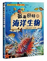 最最奇特的海洋生物-彩圖版 (平裝, 1)