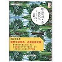 哈克贝利.芬歷險記-大字版 (平裝, 1)