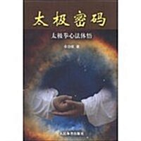 太極密碼-太極拳心法體悟 (平裝, 1)