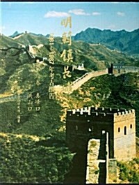 明蓟镇长城:1981-1987年考古報告(第6卷):喜峯口、洪山口 (精裝, 第1版)