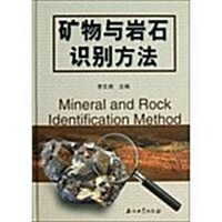 矿物與巖石识別方法 (精裝, 1)