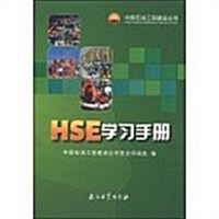 HSE學习手冊 (平裝, 1)