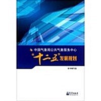 中國氣象局公共氣象服務中心十二五發展規划 (平裝, 1)