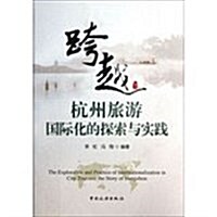 跨越-杭州旅游國際化的探索與實踐 (平裝, 1)