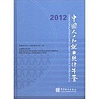 2012-中國人口和就業统計年鑒 (精裝, 1)