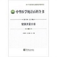 健康测量分冊-中華醫學统計百科全书 (平裝, 1)