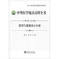 管理與健康统計分冊-中華醫學统計百科全书 (平裝, 1)