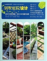 生態庭院造景系列:別墅庭院设計 (平裝, 第1版)