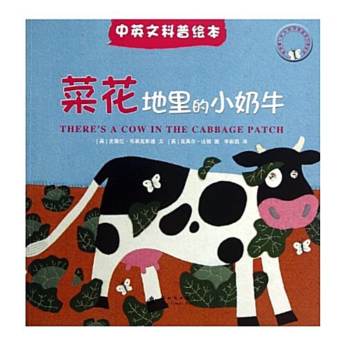 菜花地里的小奶牛-中英文科普绘本 (平裝, 1)