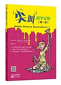 動手動腦系列:尖叫科學實验(第1波) (平裝, 第1版)