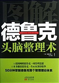 德魯克頭腦整理術 (平裝, 1)