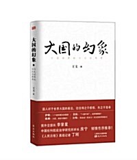 大國的幻象:行走世界的日記與思考 (平裝, 第1版)