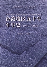 台灣地區五十年軍事史(1949-2006) (平裝, 第1版)