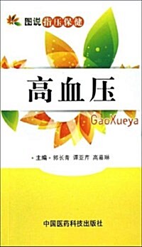 圖说指壓保健:高血壓 (平裝, 第1版)