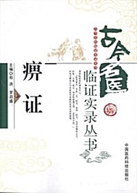 古今名醫臨证實錄叢书:痹证 (平裝, 第1版)