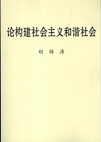 論構建社會主義和谐社會 (平裝, 第1版)