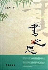 书之思 (平裝, 1)