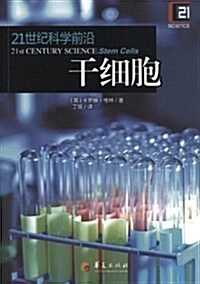 21世紀科學前沿:干细胞 (平裝, 第1版)