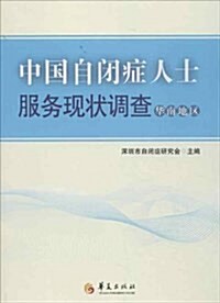 中國自闭症人士服務现狀调査:華南地區 (平裝, 第1版)