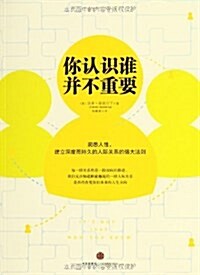 你认识誰幷不重要 (平裝, 第1版)