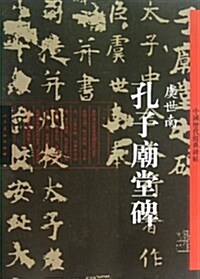 孔子廟堂碑-中國歷代經典碑帖 (平裝, 1)