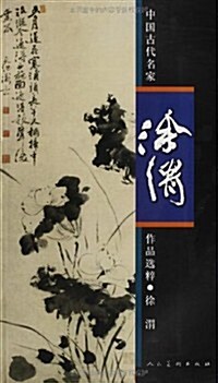 塗渭-中國古代名家作品選粹 (平裝, 1)