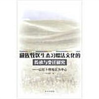 藏族牧區生態习慣法文化的傳承與變遷硏究-以拉卜楞地區爲中心 (1)