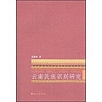 云南民族识別硏究 (平裝, 1)