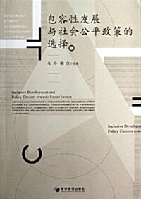 包容性發展與社會公平政策的選擇 (平裝, 第1版)