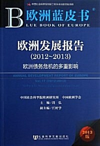 歐洲發展報告(2012-2013):歐洲债務危机的多重影响 (平裝, 第1版)
