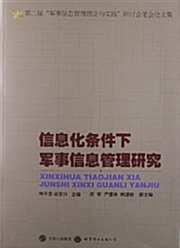 信息化條件下軍事信息管理硏究:第二屆軍事信息管理理論與實踐硏讨會筆會論文集 (平裝, 第1版)