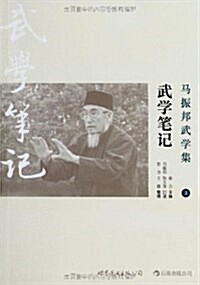 馬振邦武學集2:武學筆記 (平裝, 第1版)