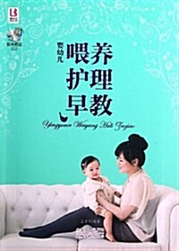 婴幼兒喂養護理早敎(附CD光盤) (平裝, 第1版)