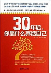 30年后,你靠什么養活自己 (平裝, 第1版)