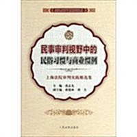 民事審判视野中的民俗习慣與商業慣例-上海法院審判實踐精選集 (平裝, 1)