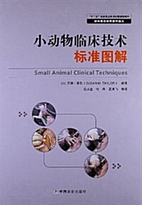 小動物臨牀技術標準圖解 (精裝, 1)