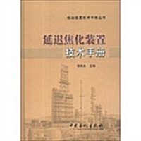 延遲焦化裝置技術手冊 (精裝, 1)