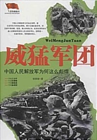 威猛軍團-中國人民解放軍爲何這么彪悍 (1)