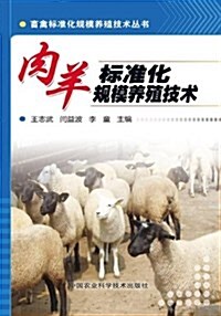 畜禽標準化規模養殖技術叢书:肉羊標準化規模養殖技術 (平裝, 第1版)