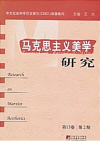 馬克思主義美學硏究(第13卷•第2期) (平裝, 第1版)