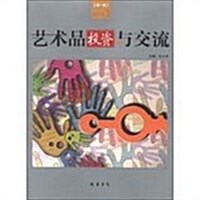 藝術品投资與交流-第一卷-2013.1 (平裝, 1)