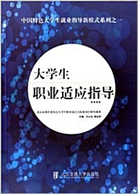 大學生職業适應指導 (平裝, 1)