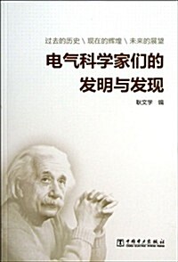 電氣科學家們的發明與發现 (平裝, 1)